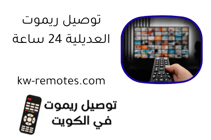 توصيل ريموت العديلية 24 ساعة