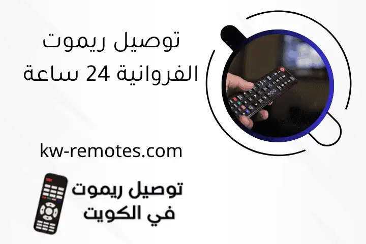 توصيل ريموت الفروانية 24 ساعة