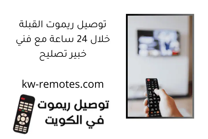 توصيل ريموت القبلة خلال 24 ساعة مع فني خبير تصليح في الكويت 2 توصيل ريموت القبلة خلال 24 ساعة مع فني خبير تصليح