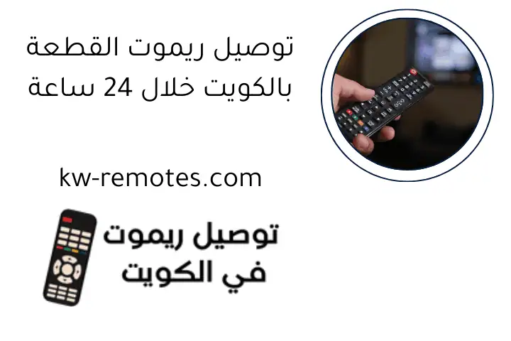 توصيل ريموت القطعة بالكويت خلال 24 ساعة - خدمة سريعة وموثوقة 6 توصيل ريموت القطعة بالكويت خلال 24 ساعة