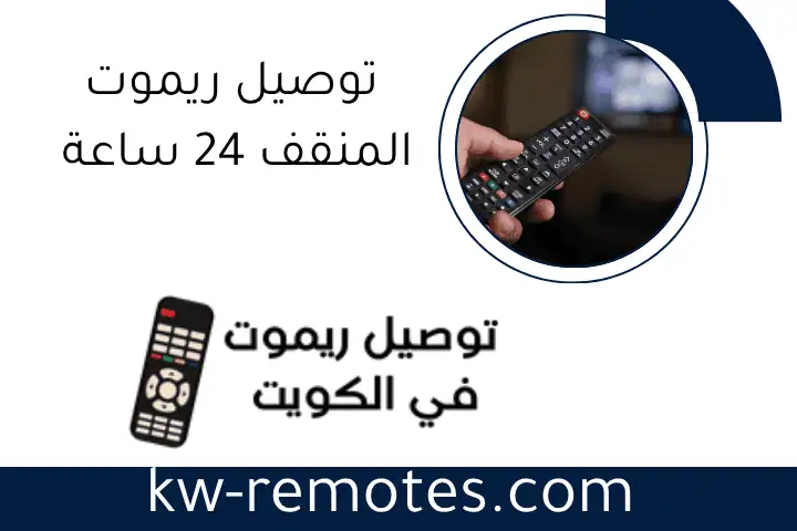 توصيل ريموت المنقف 24 ساعة
