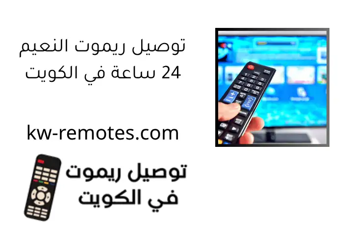 توصيل ريموت النعيم 24 ساعة في الكويت