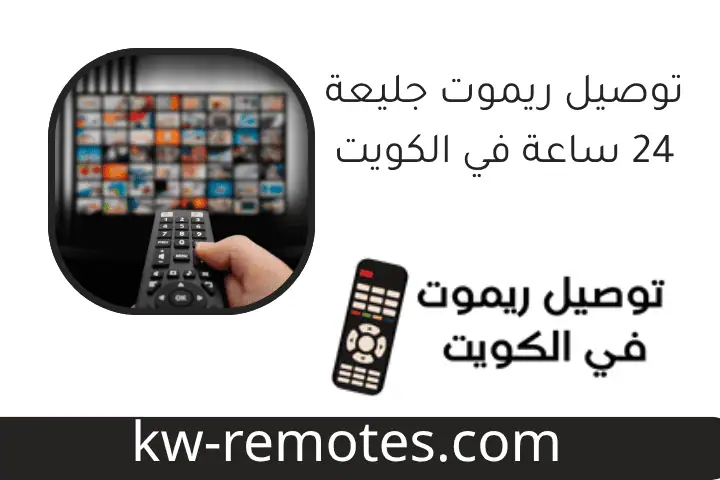 توصيل ريموت جليعة 24 ساعة في الكويت