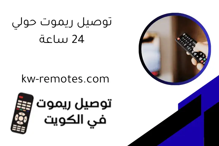 توصيل ريموت حولي 24 ساعة