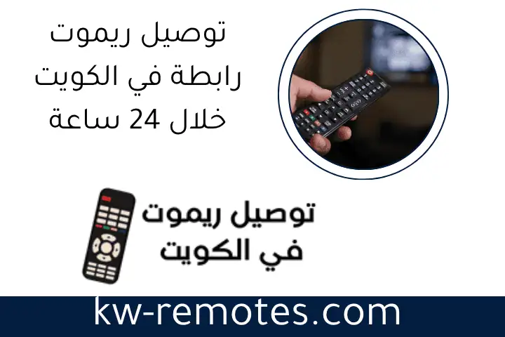 توصيل ريموت رابطة في الكويت خلال 24 ساعة