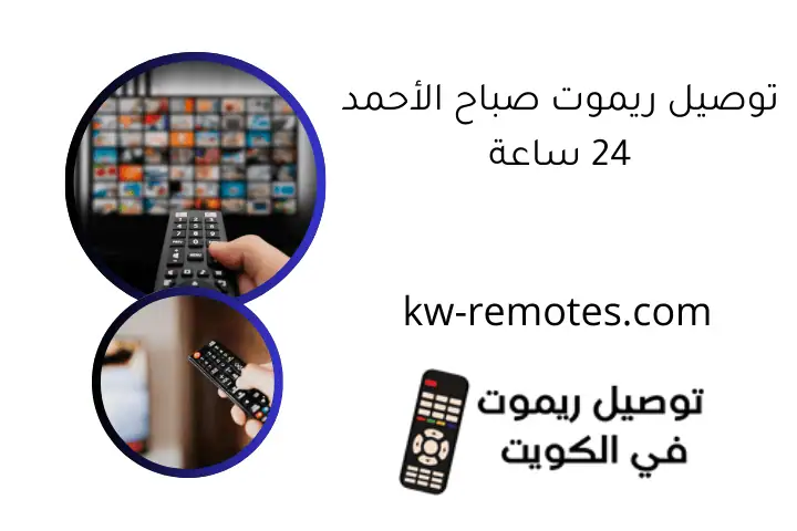 توصيل ريموت صباح الأحمد 24 ساعة