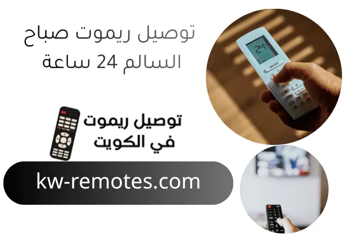 توصيل ريموت صباح السالم 24 ساعة