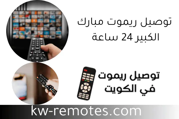 توصيل ريموت مبارك الكبير 24 ساعة