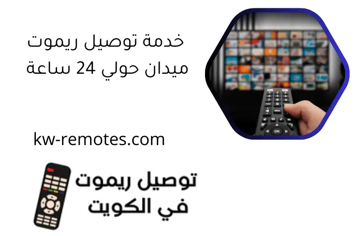 خدمة توصيل ريموت ميدان حولي 24 ساعة – محل ريموتات بالكويت 3 خدمة توصيل ريموت ميدان حولي 24 ساعة