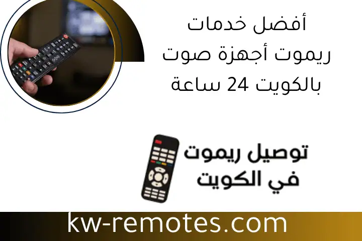 أفضل خدمات ريموت أجهزة صوت بالكويت 24 ساعة