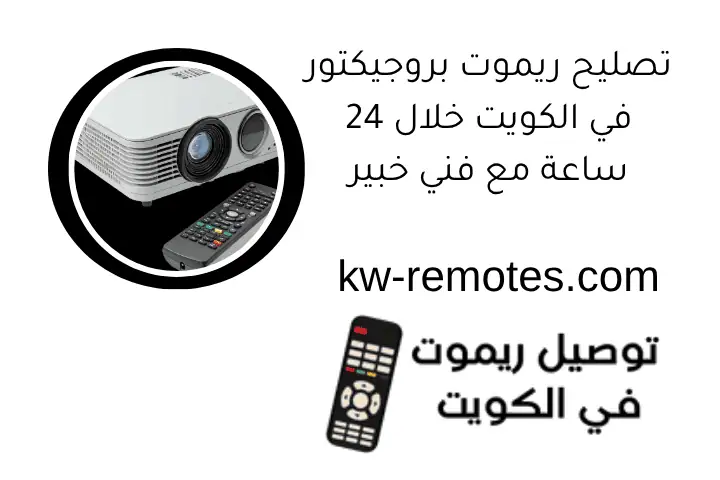تصليح ريموت بروجيكتور في الكويت خلال 24 ساعة مع فني خبير