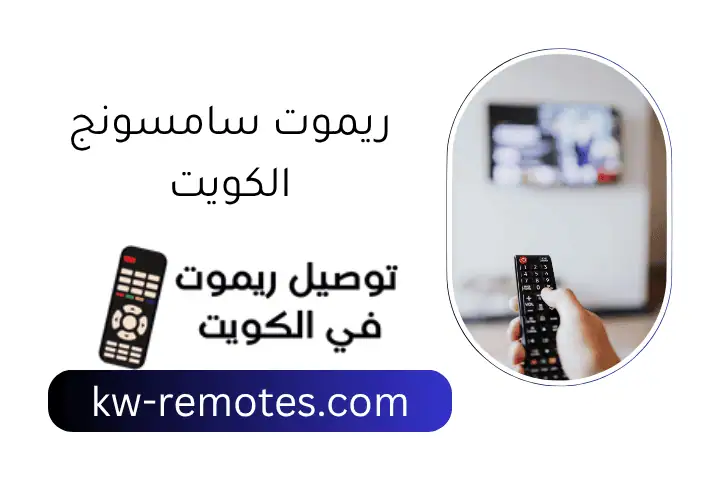 ريموت سامسونج الكويت