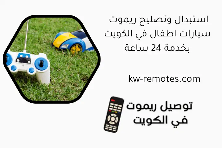 استبدال وتصليح ريموت سيارات اطفال في الكويت بخدمة 24 ساعة