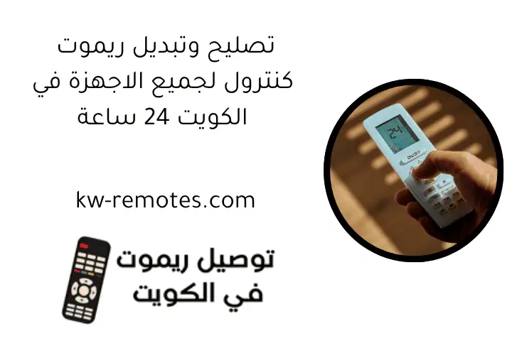 تصليح وتبديل ريموت كنترول لجميع الاجهزة​ في الكويت 24 ساعة