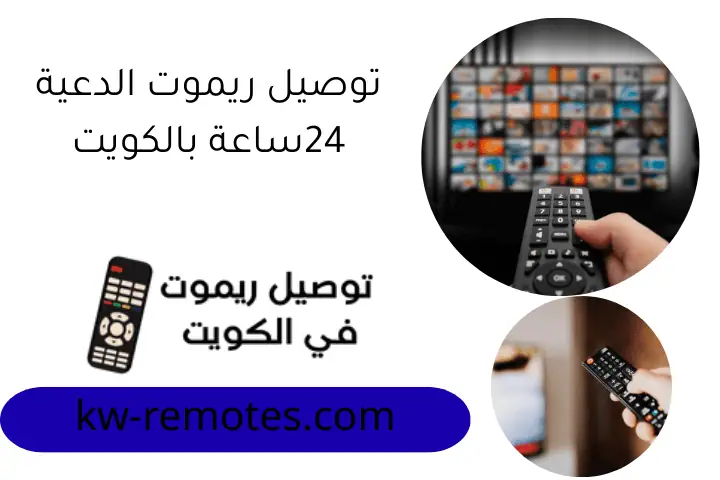توصيل ريموت الدعية 24ساعة بالكويت توصيل ريموت الدعية 24ساعة بالكويت