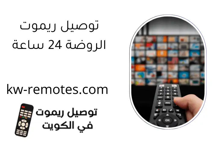 توصيل ريموت الروضة 24 ساعة توصيل ريموت الروضة 24 ساعة