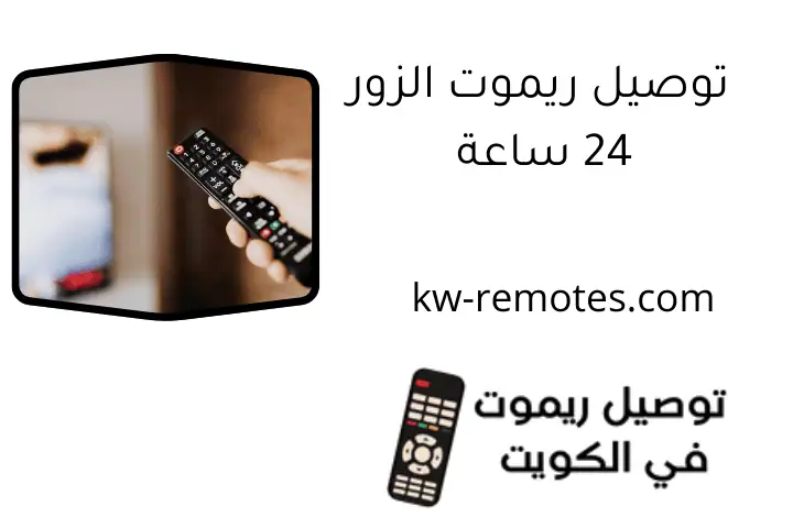 توصيل ريموت الزور 24 ساعة