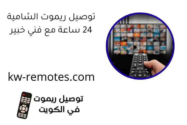 توصيل ريموت الشامية 24 ساعة مع فني خبير