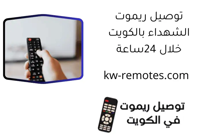توصيل ريموت الشهداء بالكويت خلال 24ساعة