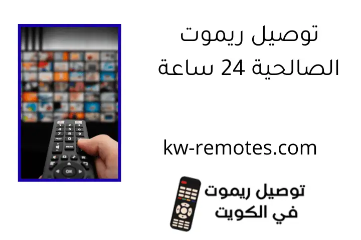 توصيل ريموت الصالحية 24 ساعة