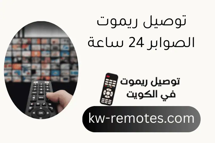 توصيل ريموت الصوابر 24 ساعة