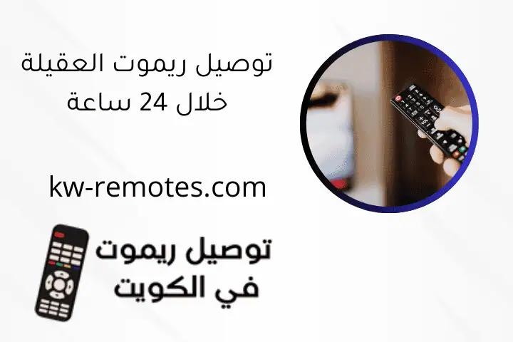 توصيل ريموت العقيلة خلال 24 ساعة