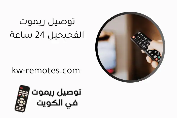 توصيل ريموت الفحيحيل 24 ساعة