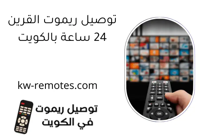 توصيل ريموت القرين 24 ساعة بالكويت