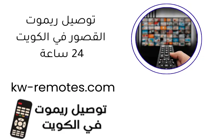 توصيل ريموت القصور في الكويت 24 ساعة