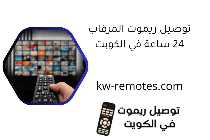توصيل ريموت المرقاب 24 ساعة في الكويت