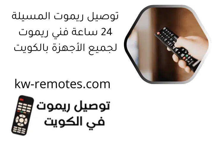 توصيل ريموت المسيلة 24 ساعة فني ريموت لجميع الأجهزة بالكويت