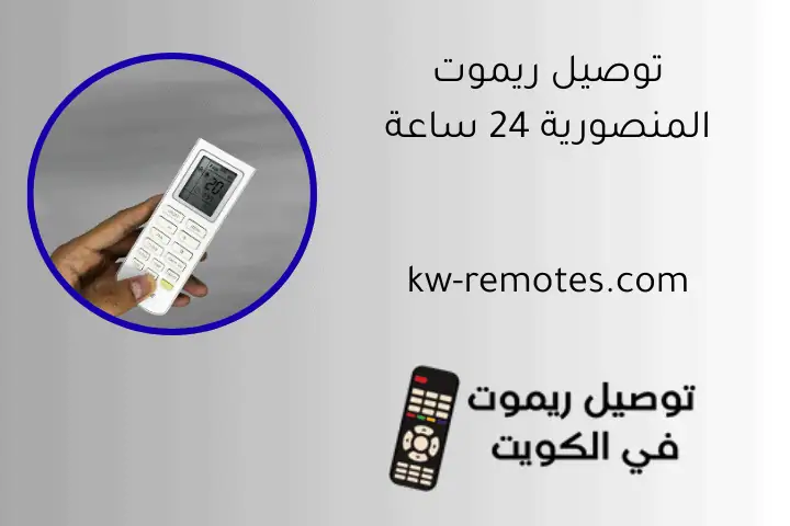 توصيل ريموت المنصورية 24 ساعة