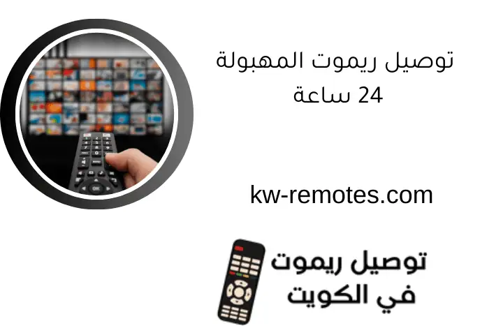 توصيل ريموت المهبولة 24 ساعة