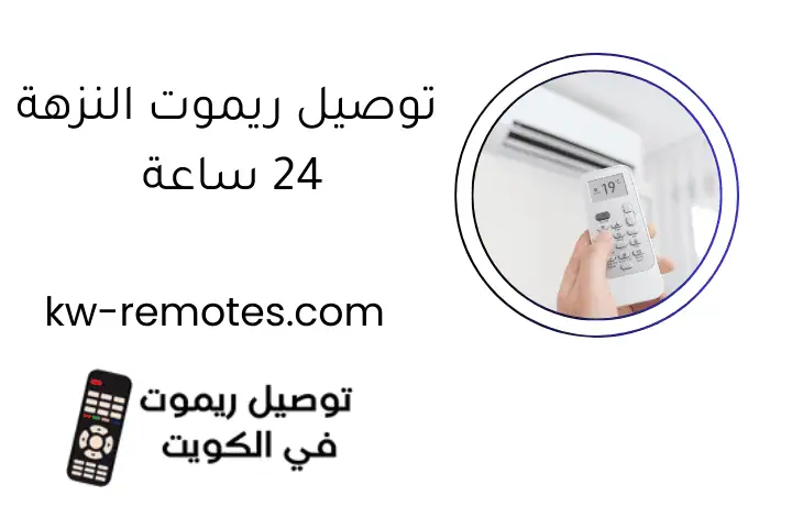 توصيل ريموت النزهة 24 ساعة