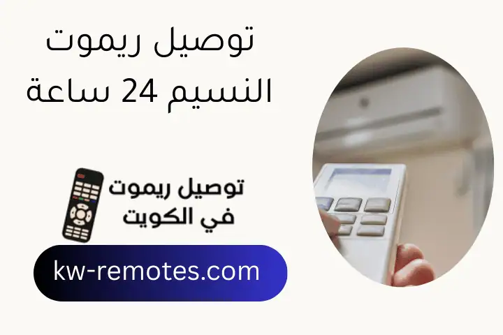 توصيل ريموت النسيم 24 ساعة