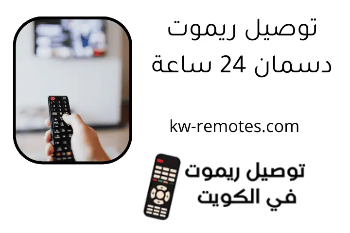 توصيل ريموت دسمان 24 ساعة