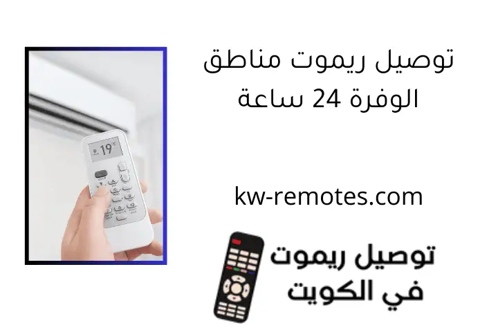 توصيل ريموت مناطق الوفرة 24 ساعة توصيل ريموت مناطق الوفرة 24 ساعة