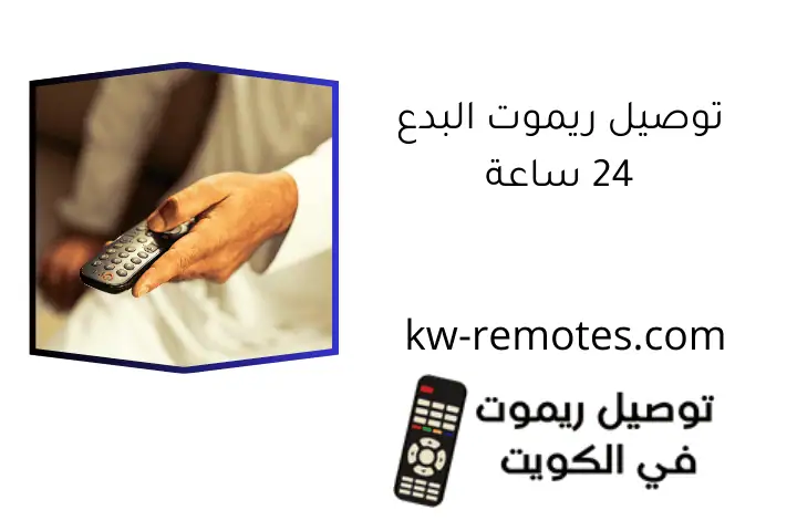 توصيل ريموت البدع 24 ساعة