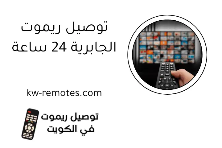 توصيل ريموت الجابرية 24 ساعة