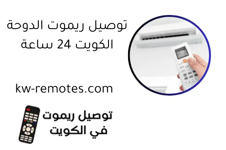 توصيل ريموت الدوحة الكويت 24 ساعة