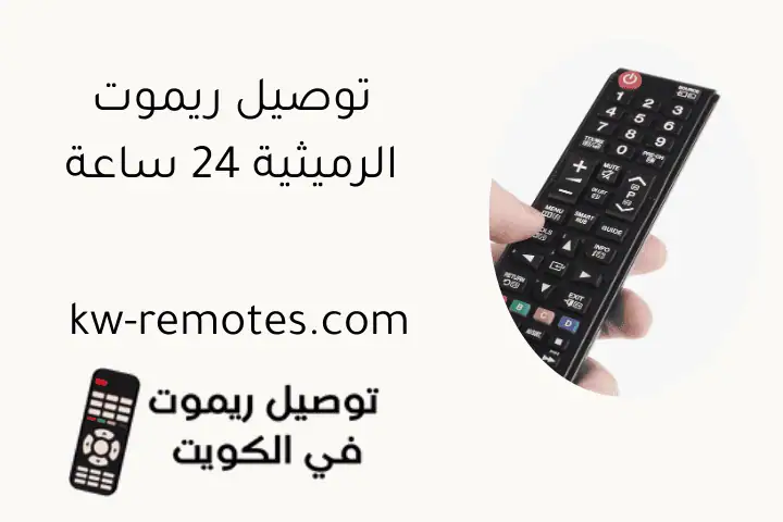 توصيل ريموت الرميثية 24 ساعة