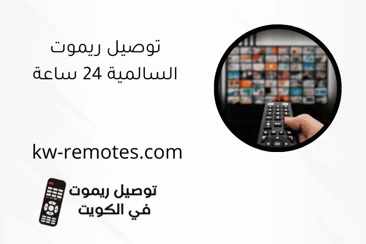 توصيل ريموت السالمية 24 ساعة