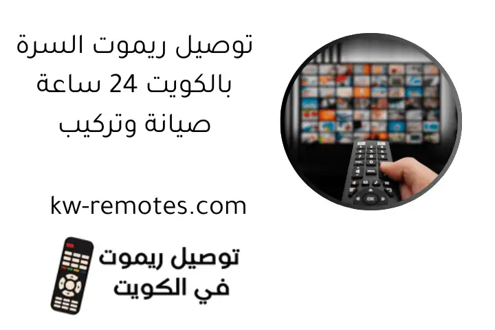 توصيل ريموت السرة بالكويت 24 ساعة صيانة وتركيب