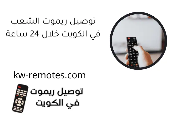 توصيل ريموت الشعب في الكويت خلال 24 ساعة
