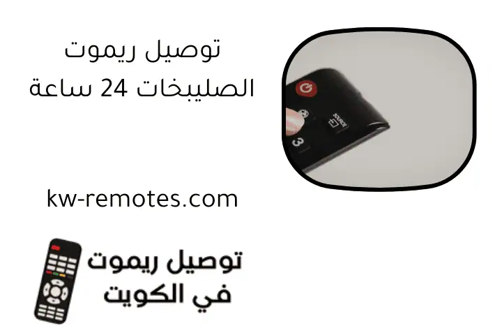 توصيل ريموت الصليبخات 24 ساعة