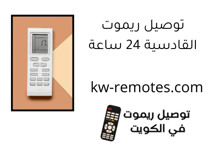 توصيل ريموت القادسية 24 ساعة