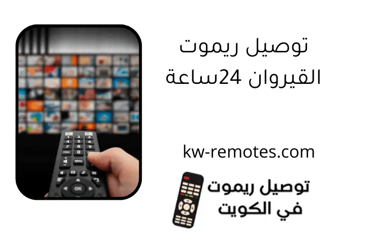 توصيل ريموت القيروان 24ساعة