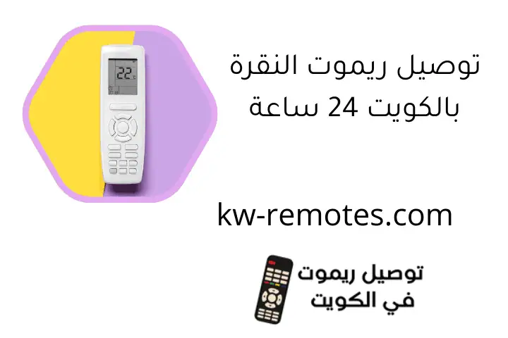 توصيل ريموت النقرة بالكويت 24 ساعة