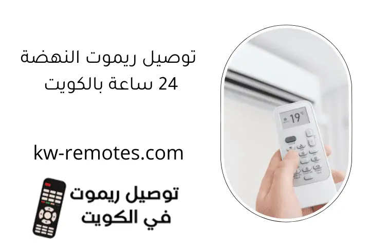 توصيل ريموت النهضة 24 ساعة بالكويت