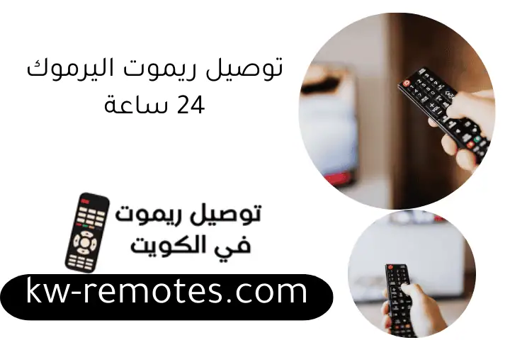 توصيل ريموت اليرموك 24 ساعة